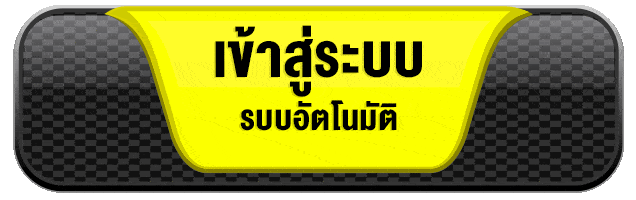 ปุ่มเข้าสู่ระบบอัตโนมัติ mgi88 สำหรับสมาชิก