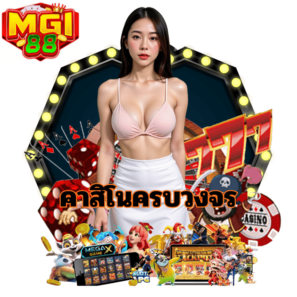 คาสิโนออนไลน์ mgi88 รวมเกมฮิตไว้ครบ เข้าเล่นสะดวก ระบบลื่นไหล รองรับทุกอุปกรณ์ เพิ่มโอกาสความสนุกได้ทุกเวลา โปรโมชั่นคาสิโนครบวงจรบน mgi88 รวมเกมยอดนิยมไว้ในแพลตฟอร์มเดียว