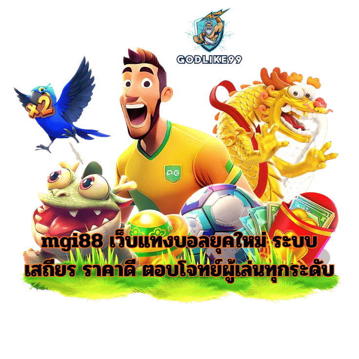 mgi88 เว็บแทงบอลยุคใหม่ ระบบเสถียร ราคาดี ตอบโจทย์ผู้เล่นทุกระดับ