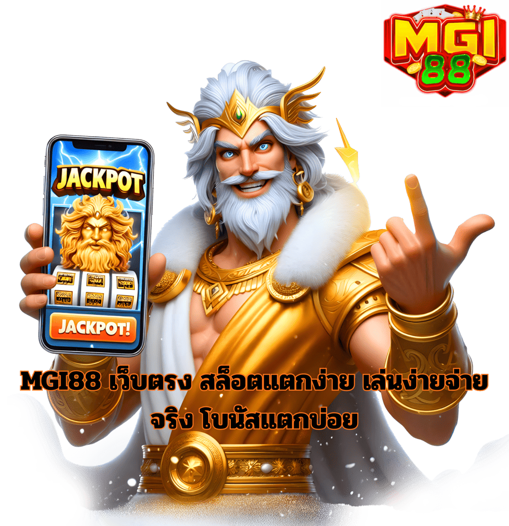 เพิ่มโอกาสลุ้นรางวัลใหญ่ กับเกมสล็อตคุณภาพบน MGI88 MGI88 เว็บตรงสล็อตแตกง่าย แจ็กพอตใหญ่ เล่นง่าย โบนัสออกบ่อย
