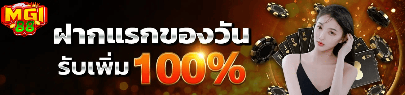 เริ่มต้นวันให้คุ้มกว่าเดิม ฝากครั้งแรกรับโบนัสเต็มจำนวน ฝากแรกของวันกับ MGI88 รับโบนัส 100% เพิ่มโอกาสทำกำไรตั้งแต่เริ่มเล่น