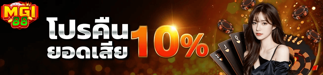 เล่นได้สบายใจมากขึ้น ด้วยระบบคืนยอดเสียที่ช่วยลดความเสี่ยงให้ผู้เล่น MGI88 มอบโปรคืนยอดเสีย 10% ช่วยเพิ่มความมั่นใจในการเล่น