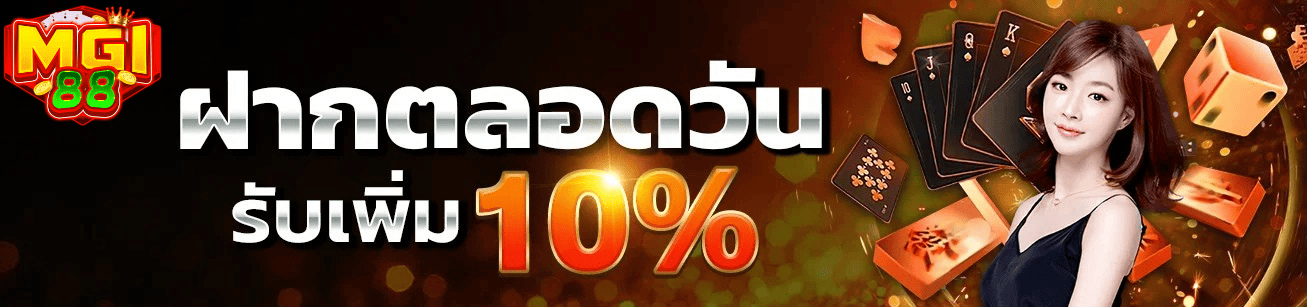เติมเครดิตเมื่อไหร่ก็รับสิทธิ์เพิ่มทันที กับโปรฝากทั้งวันสุดคุ้มจาก MGI88 โปรโมชั่นฝากเงินตลอดวัน MGI88 รับโบนัสเพิ่ม 10% เล่นได้ต่อเนื่องทุกช่วงเวลา