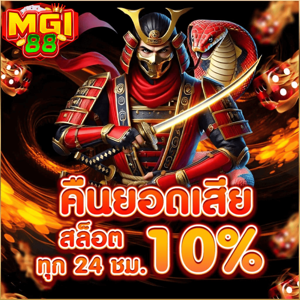 MGI88 เว็บสล็อตมีคืนยอดเสีย 10% ระบบฝากถอนเร็ว ไม่ต้องรอนาน เล่นได้ตลอดวัน พร้อมโปรโมชั่นช่วยลดต้นทุนการเดิมพัน MGI88 คืนยอดเสียสล็อต 10% อัตโนมัติทุก 24 ชั่วโมง
