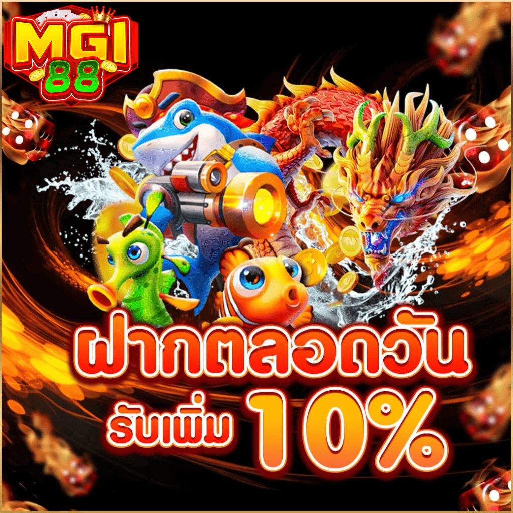 MGI88 เว็บสล็อตฝากไม่มีขั้นต่ำ โบนัสเพิ่ม 10% ทุกวัน รองรับการเล่นมือถือ ระบบการเงินเสถียร เล่นได้ต่อเนื่องไม่มีสะดุด ฝากเงินสล็อตกับ MGI88 รับโบนัสเพิ่ม 10% ตลอดวัน พร้อมเกมกราฟิกสีสันและมังกรทอง