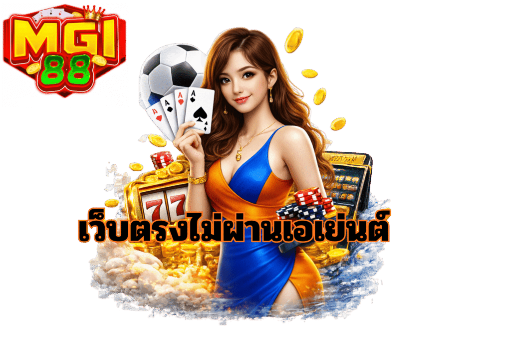 mgi88 เว็บตรงให้บริการเกมออนไลน์ ไม่ผ่านตัวกลาง เข้าใช้งานสะดวก